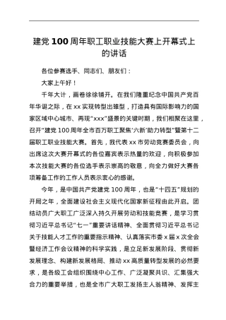建党100周年职工职业技能大赛上开幕式上的讲话.docx