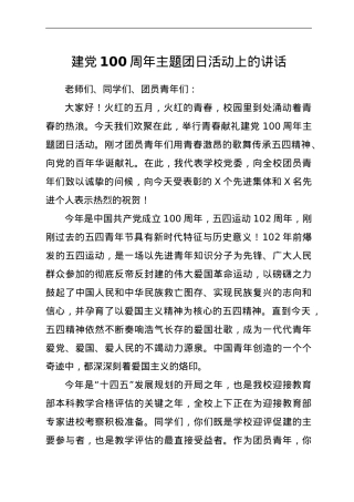 建党100周年主题团日活动上的讲话.doc