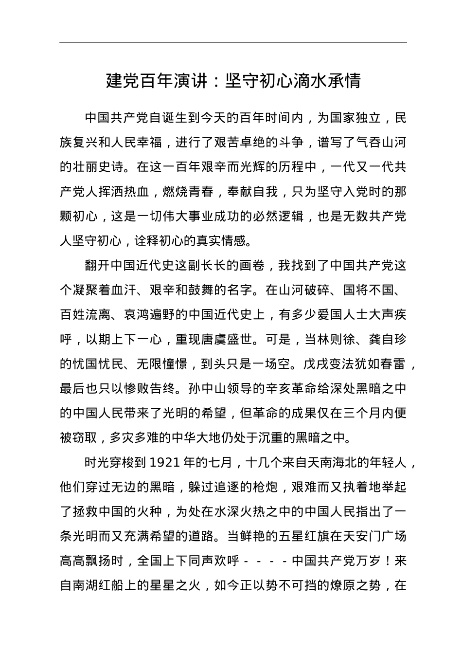 建党百年演讲：坚守初心，滴水承情.docx_第1页
