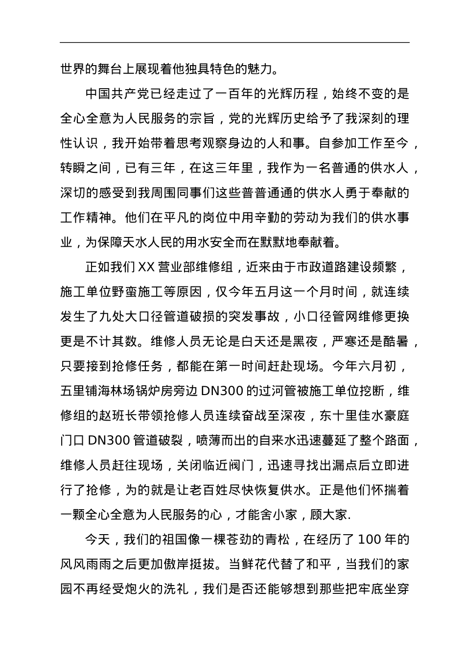 建党百年演讲：坚守初心，滴水承情.docx_第2页