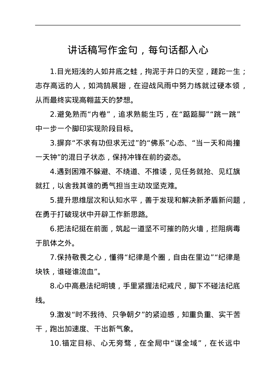 讲话稿写作金句，每句话都入心.docx_第1页
