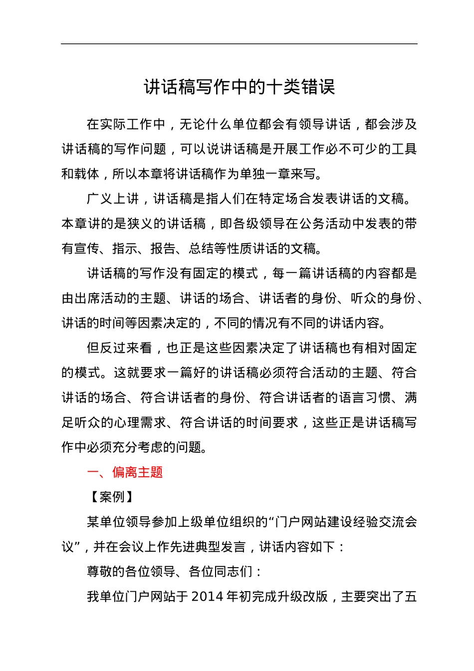讲话稿写作中的十类错误.docx_第1页