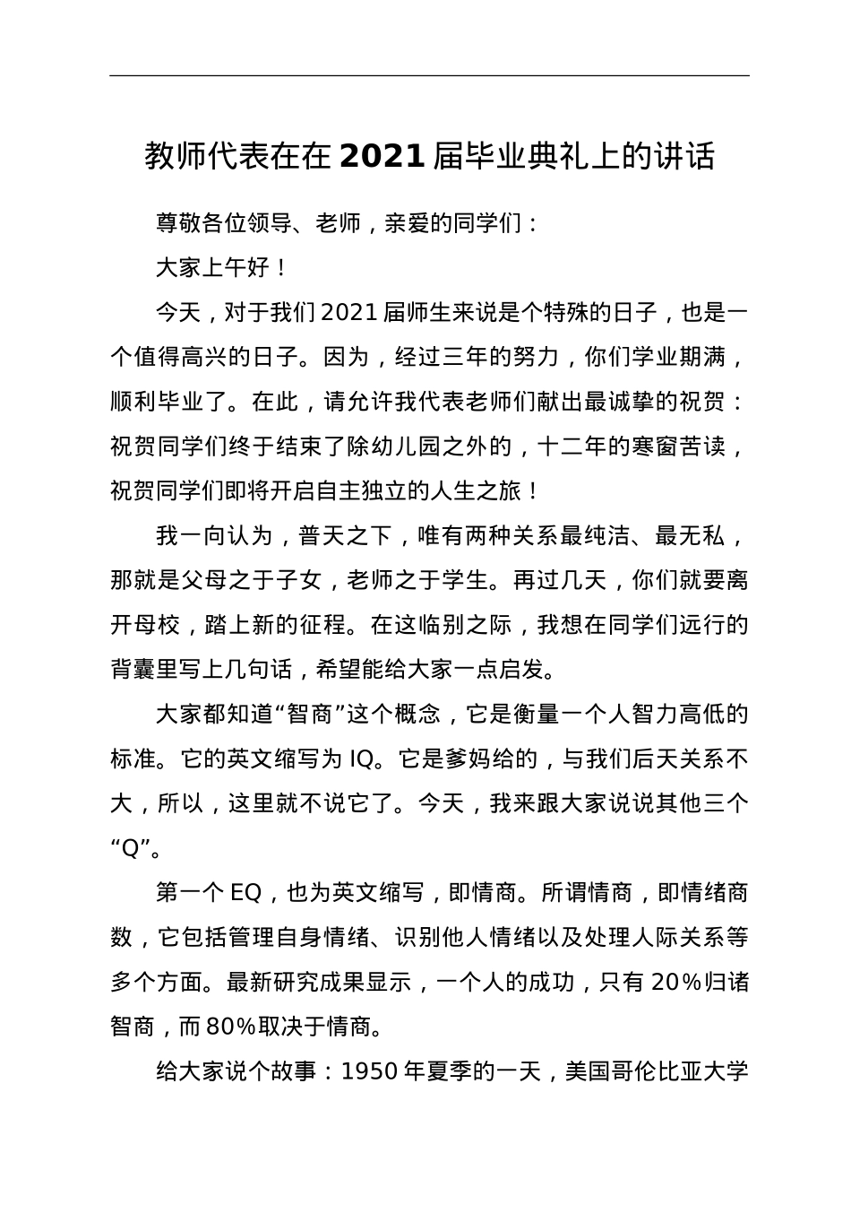 教师代表在在2021届毕业典礼上的讲话.doc_第1页
