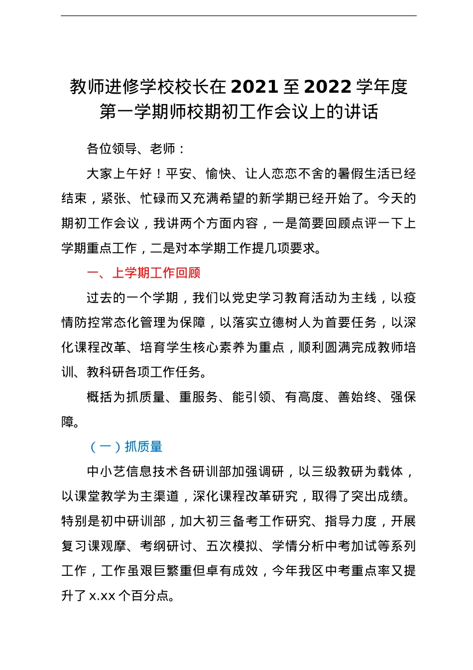 教师进修学校校长在2021至2022学年度第一学期师校期初工作会议上的讲话.doc_第1页