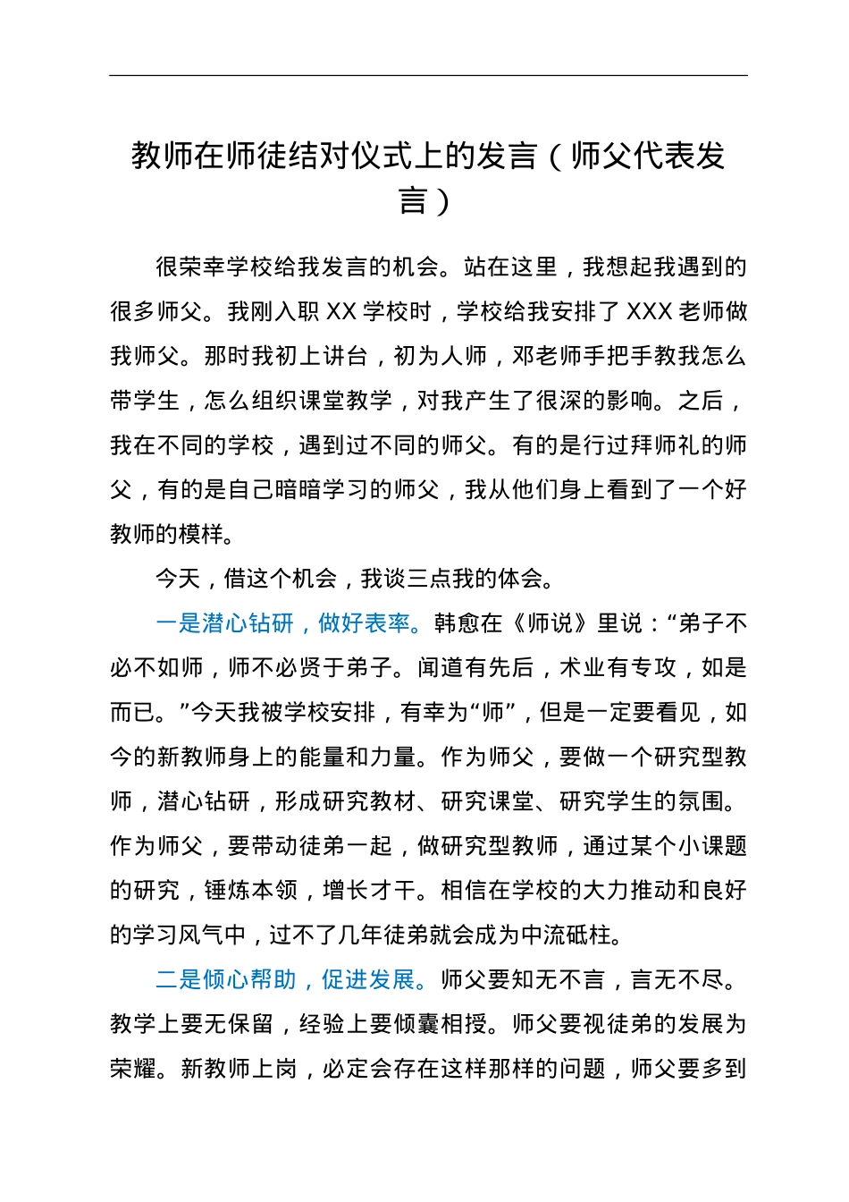 教师在师徒结对仪式上的发言（师父代表发言）.doc_第1页