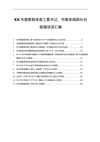 教体局领导讲话合集12篇3万字.docx
