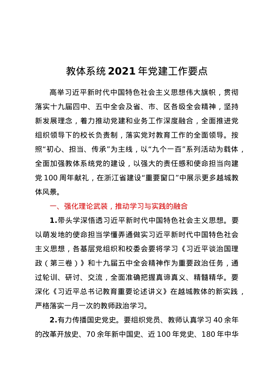 教体系统2021年党建工作要点.docx_第1页