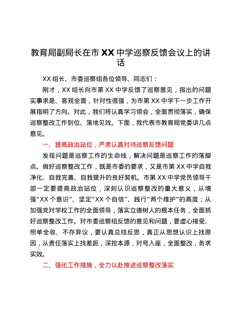 教育局副局长在市XX中学巡察反馈会议上的讲话.docx_第1页