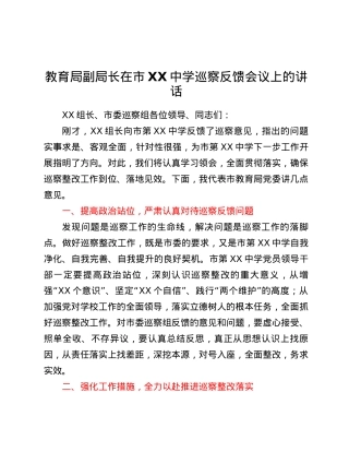 教育局副局长在市XX中学巡察反馈会议上的讲话.docx