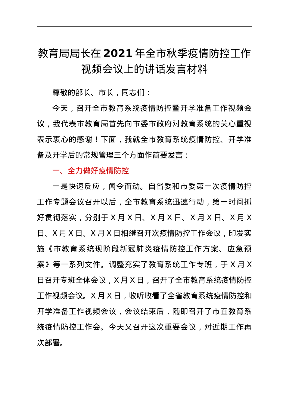 教育局局长在2021年全市秋季疫情防控工作视频会议上的讲话发言材料.docx_第1页