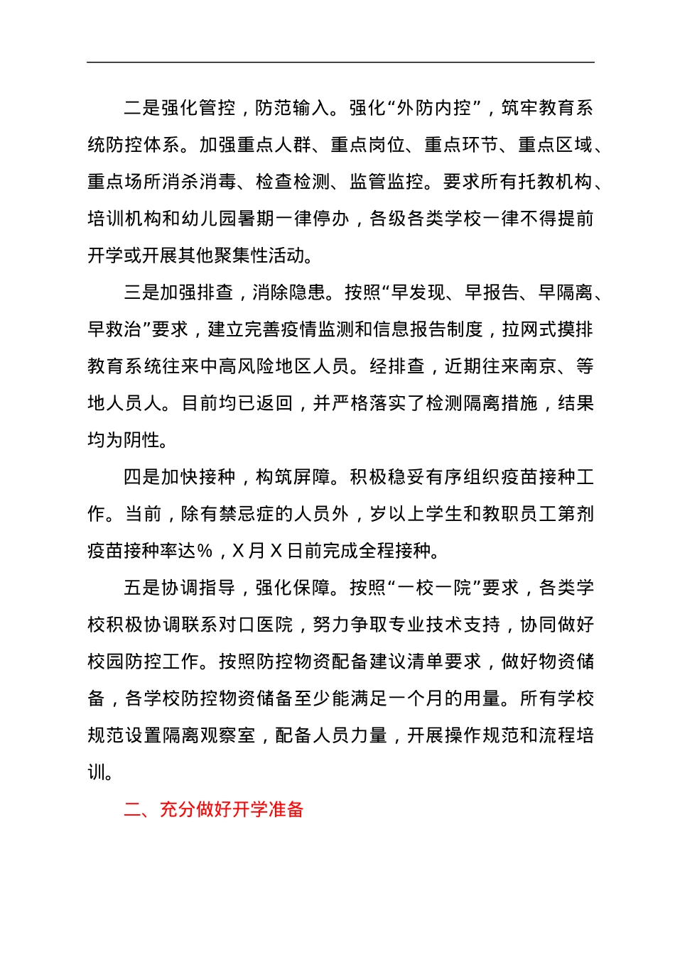 教育局局长在2021年全市秋季疫情防控工作视频会议上的讲话发言材料.docx_第2页