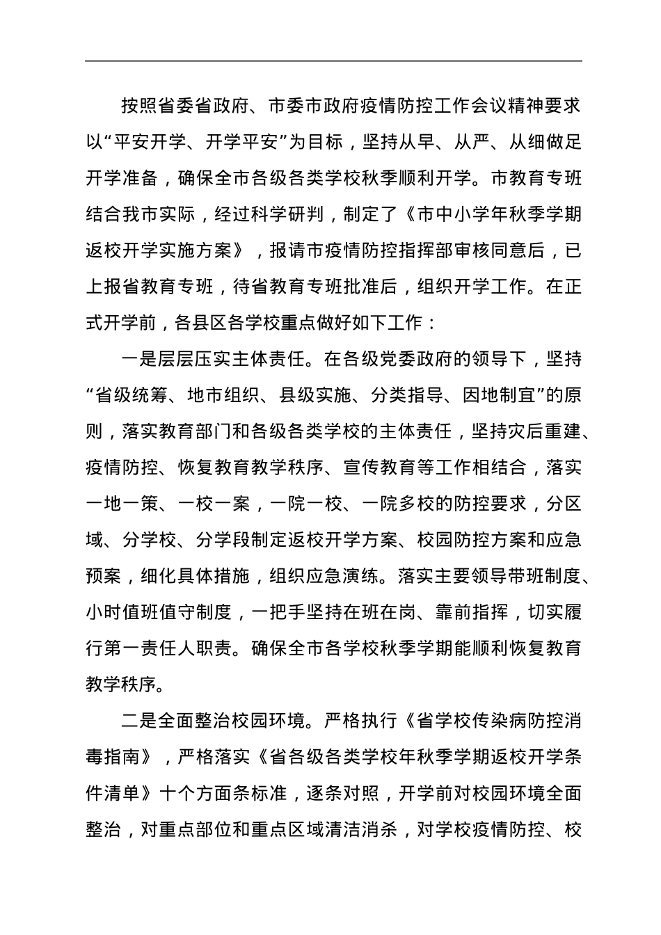 教育局局长在2021年全市秋季疫情防控工作视频会议上的讲话发言材料.docx_第3页