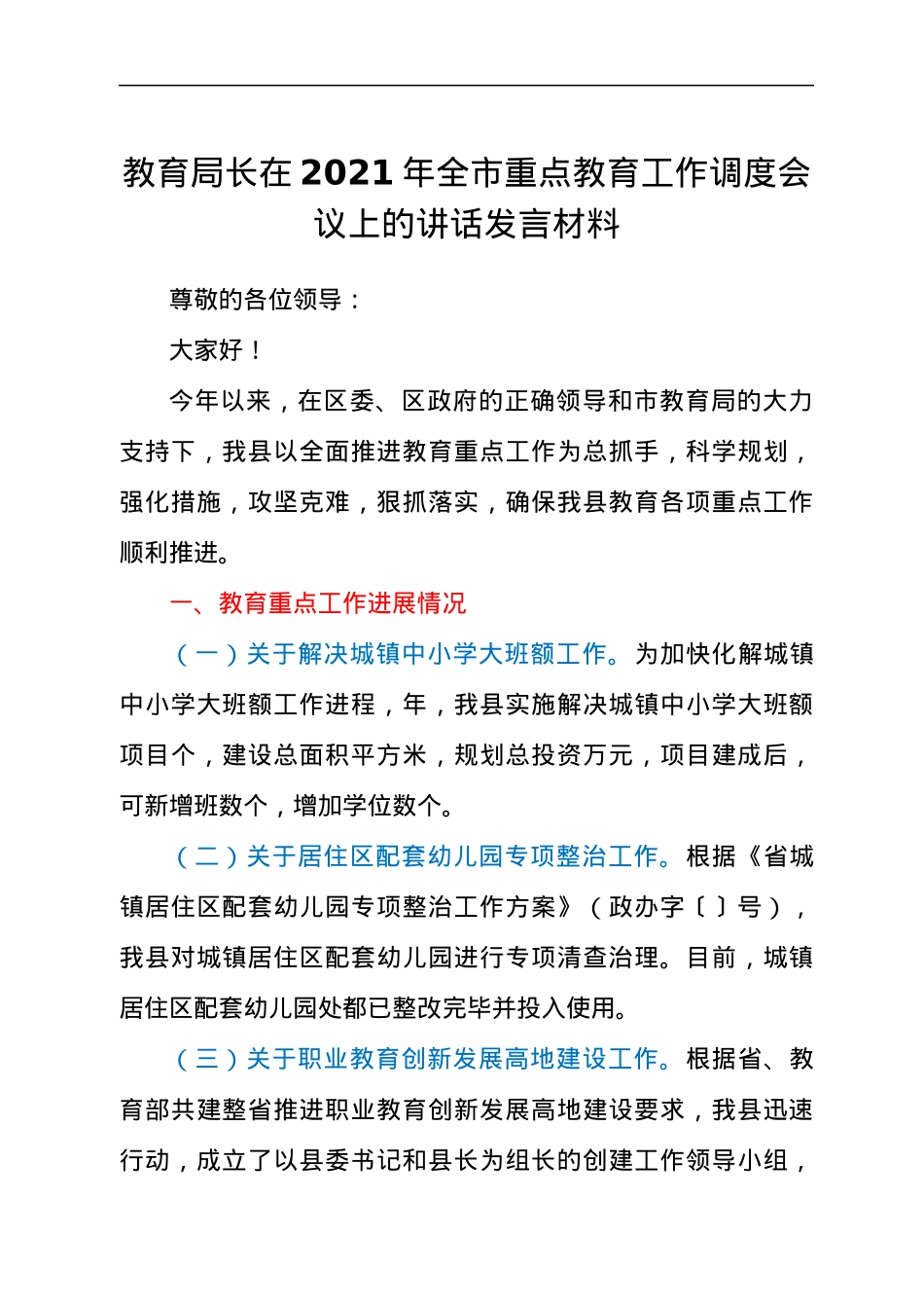 教育局局长在2021年全市重点教育工作调度会议上的讲话发言材料.docx_第1页