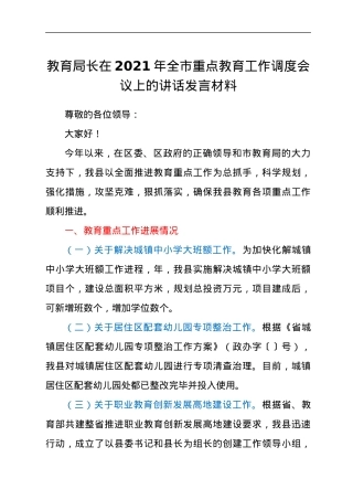 教育局局长在2021年全市重点教育工作调度会议上的讲话发言材料.docx