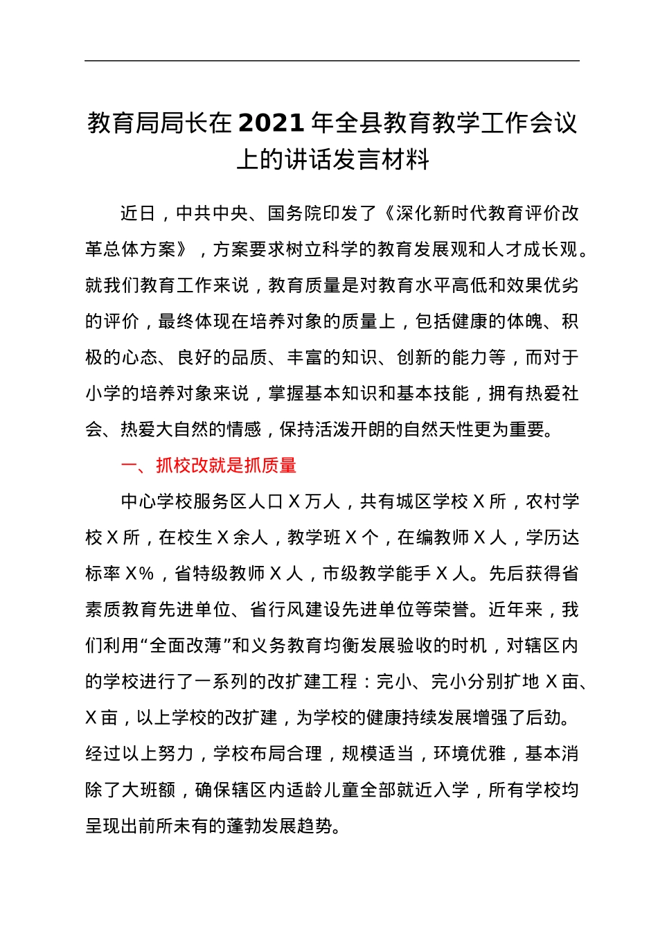 教育局局长在2021年全县教育教学工作会议上的讲话发言材料.docx_第1页