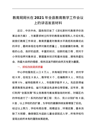教育局局长在2021年全县教育教学工作会议上的讲话发言材料.docx
