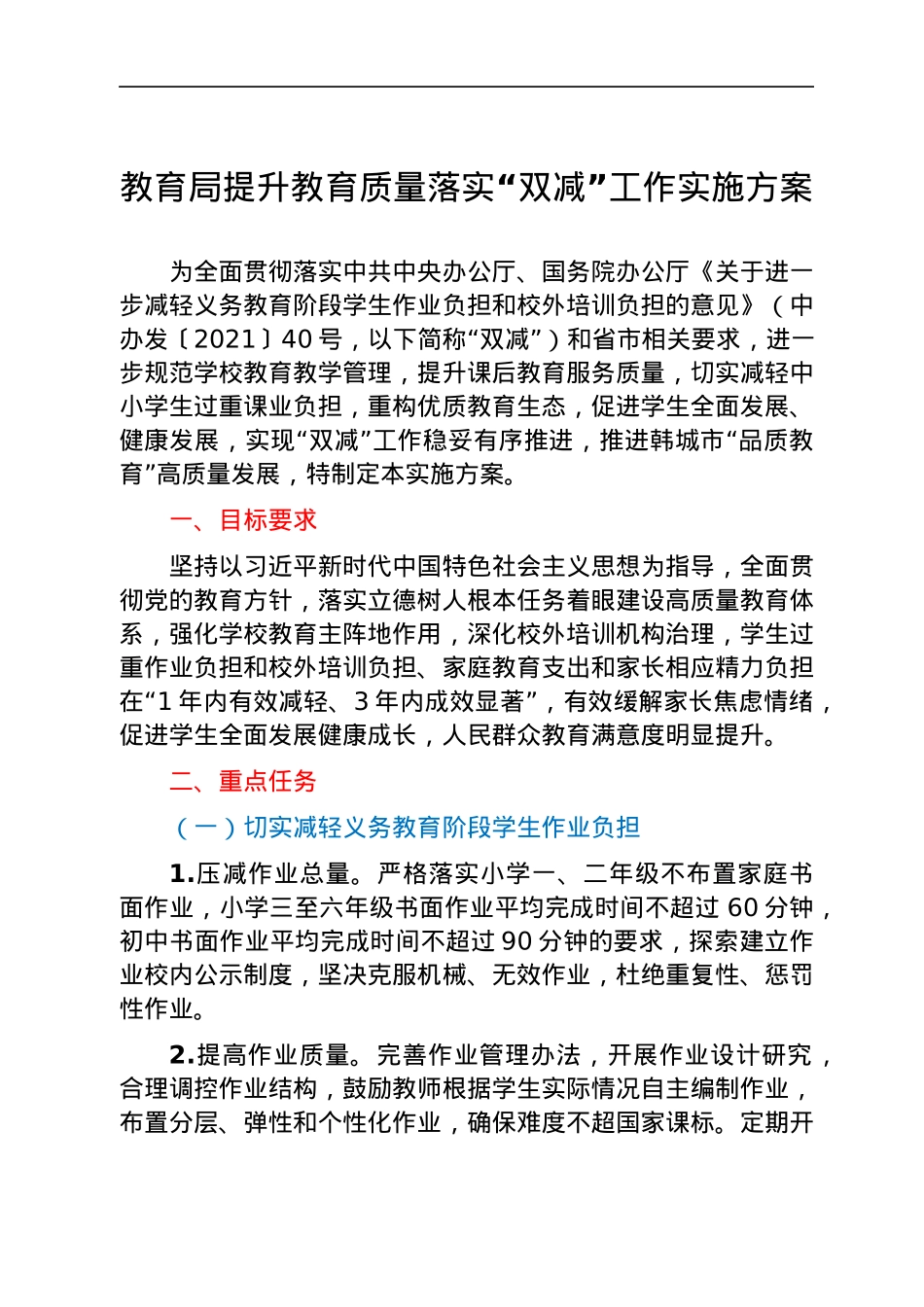 教育系统提升教育质量落实“双减”工作实施方案.docx_第1页