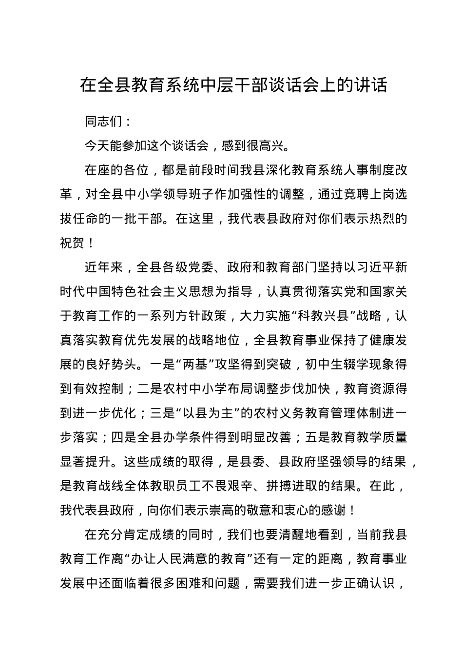 教育系统中层干部谈话会上的讲话.docx_第1页
