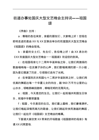 街道办事处国庆大型文艺晚会主持词——祖国颂.docx