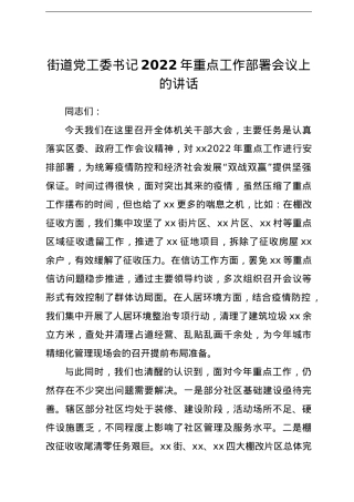 街道党工委书记2022年重点工作部署会议上的讲话.doc