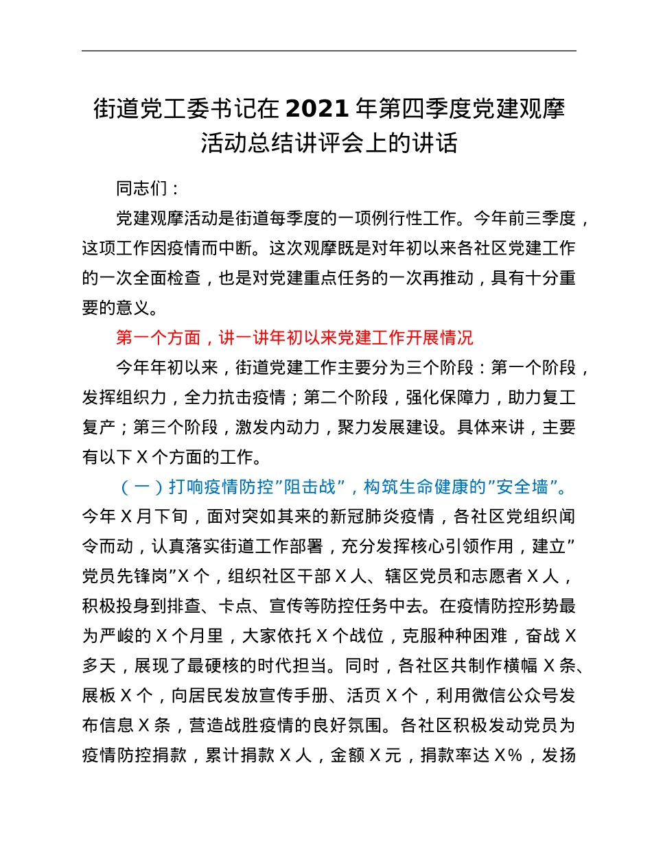 街道党工委书记在2021年第四季度党建观摩活动总结讲评会上的讲话.Doc_第1页
