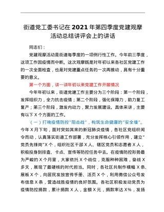 街道党工委书记在2021年第四季度党建观摩活动总结讲评会上的讲话.Doc