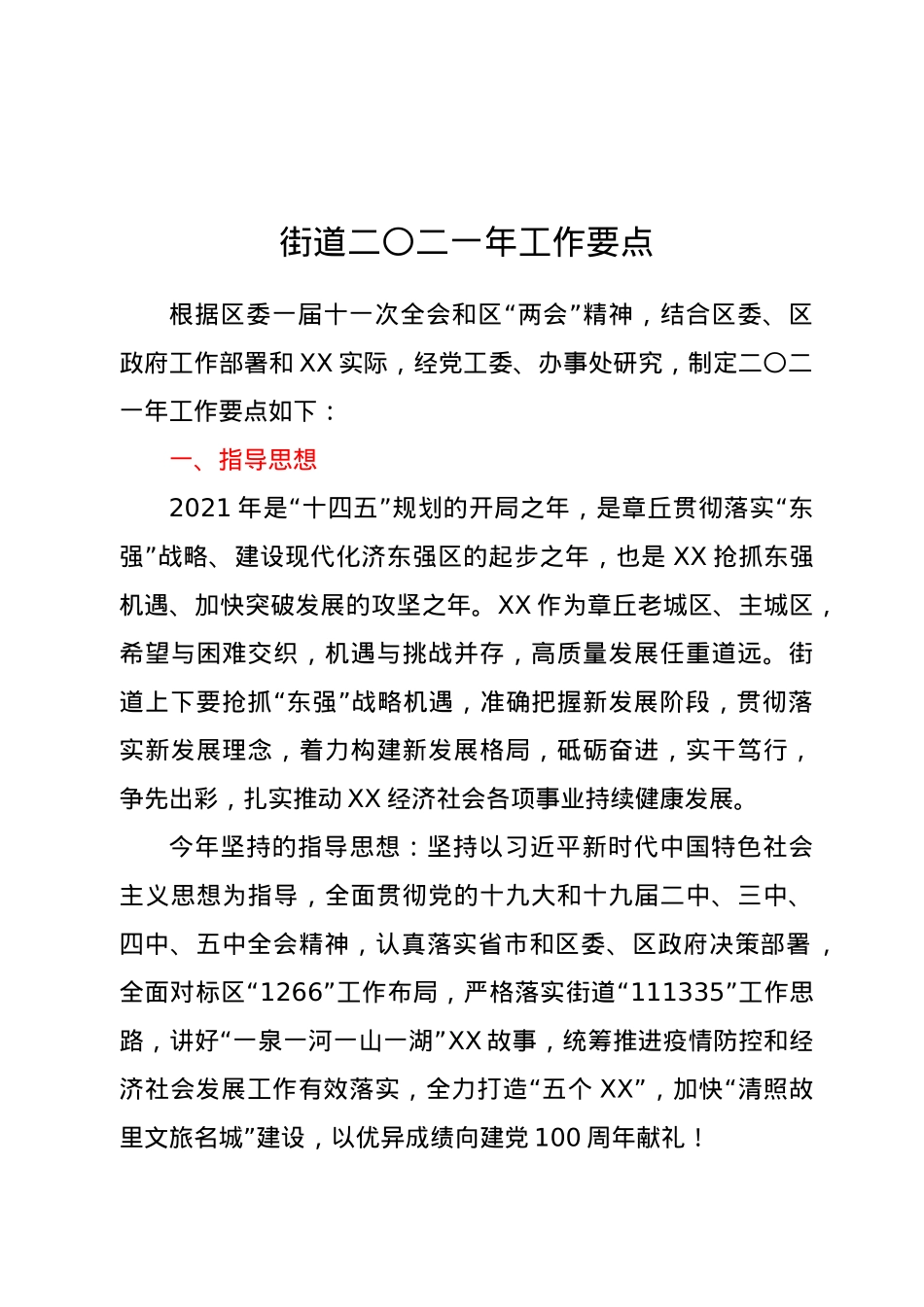 街道二〇二一年工作要点.docx_第1页