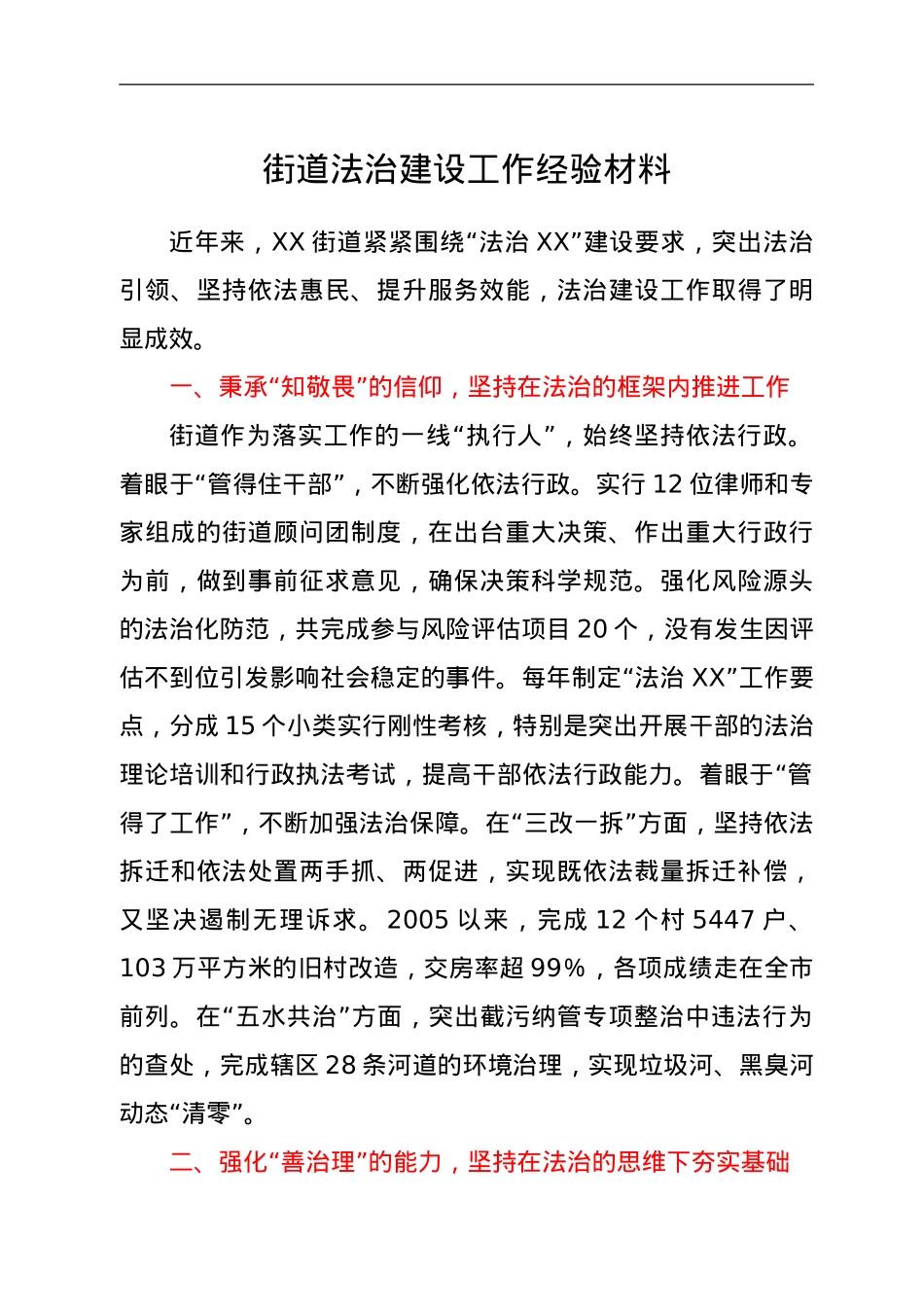 街道法治建设工作经验材料.doc_第1页