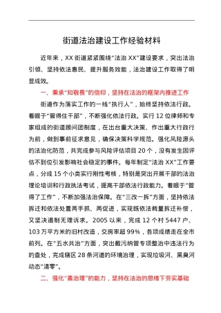 街道法治建设工作经验材料.doc