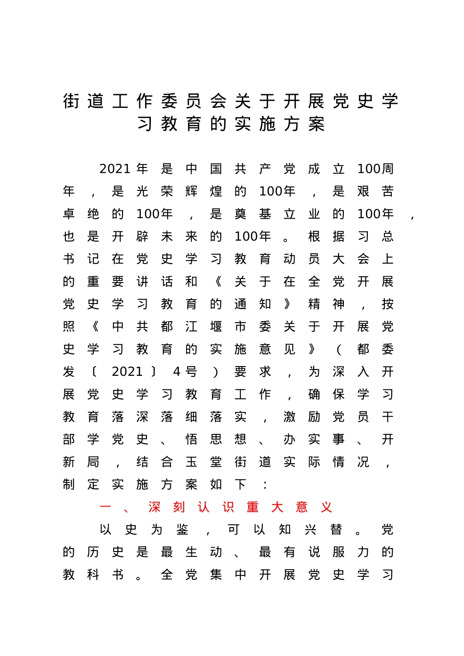 街道工作委员会关于开展党史学习教育的实施方案.docx_第1页