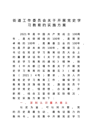 街道工作委员会关于开展党史学习教育的实施方案.docx