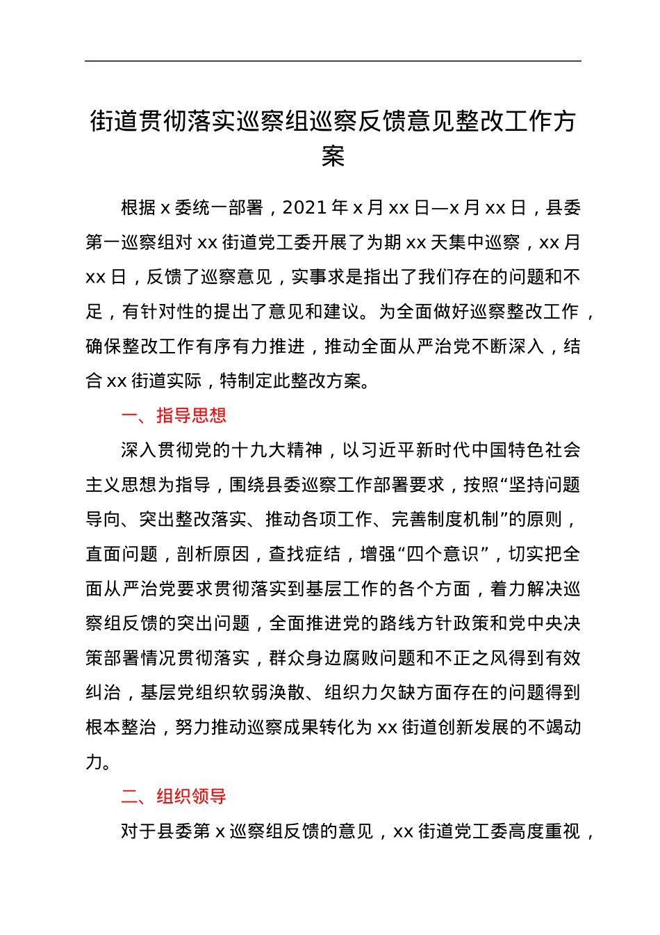 街道贯彻落实巡察组巡察反馈意见整改工作方案.docx_第1页