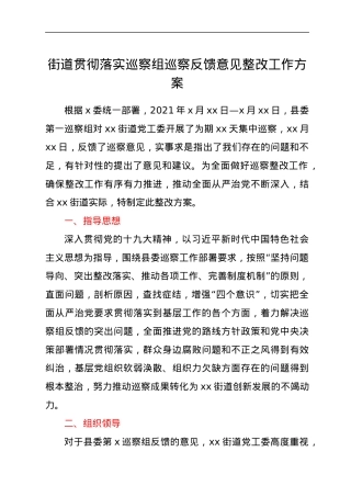 街道贯彻落实巡察组巡察反馈意见整改工作方案.docx