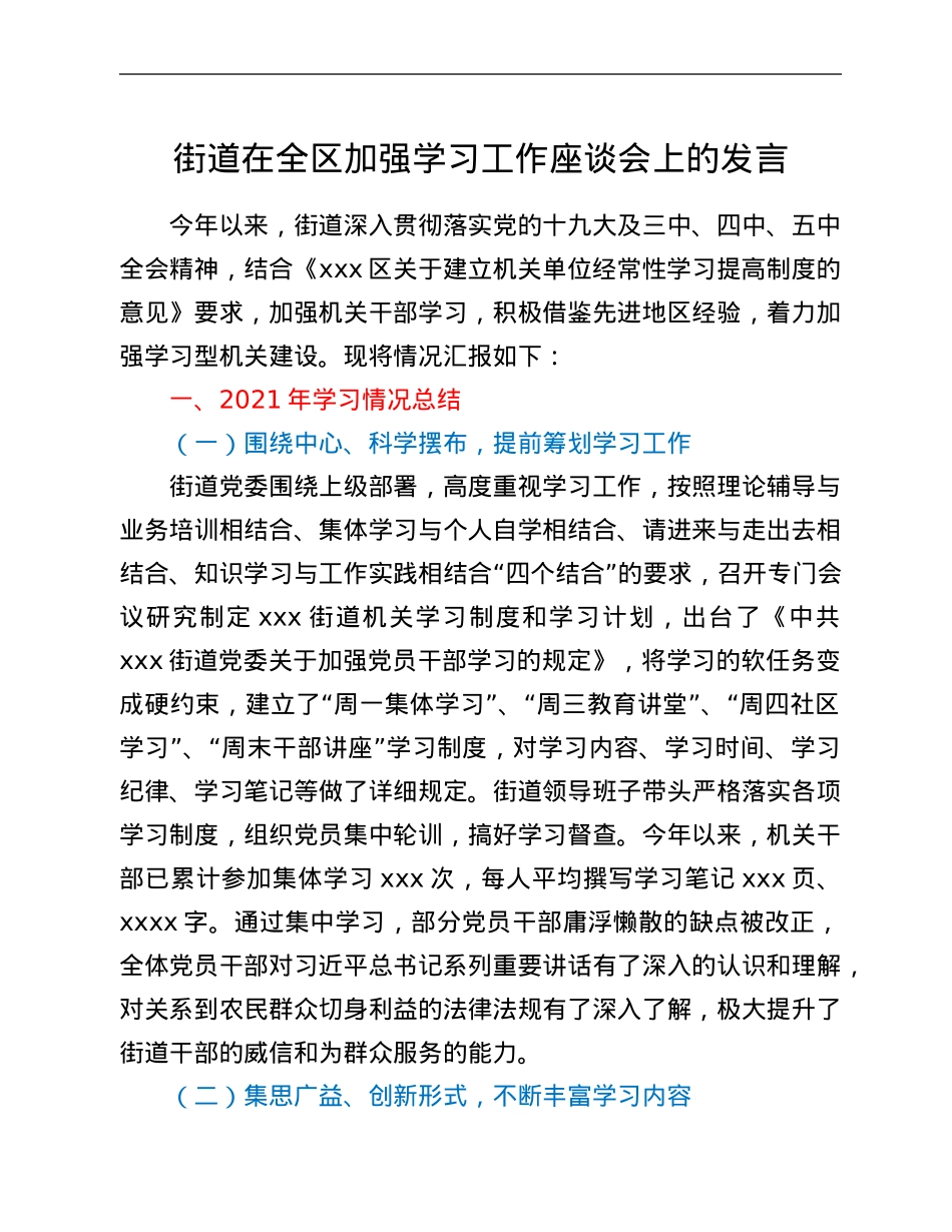 街道在全区加强学习工作座谈会上的发言.Doc_第1页
