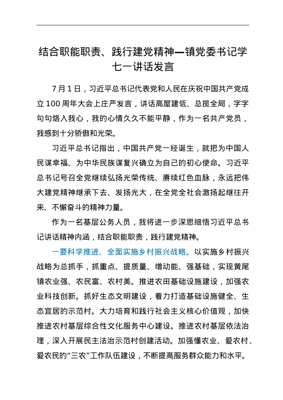 结合职能职责、践行建党精神—镇党委书记学七一讲话发言.doc_第1页
