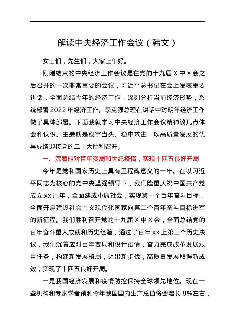 解读中央经济工作会议（韩文）.docx_第1页