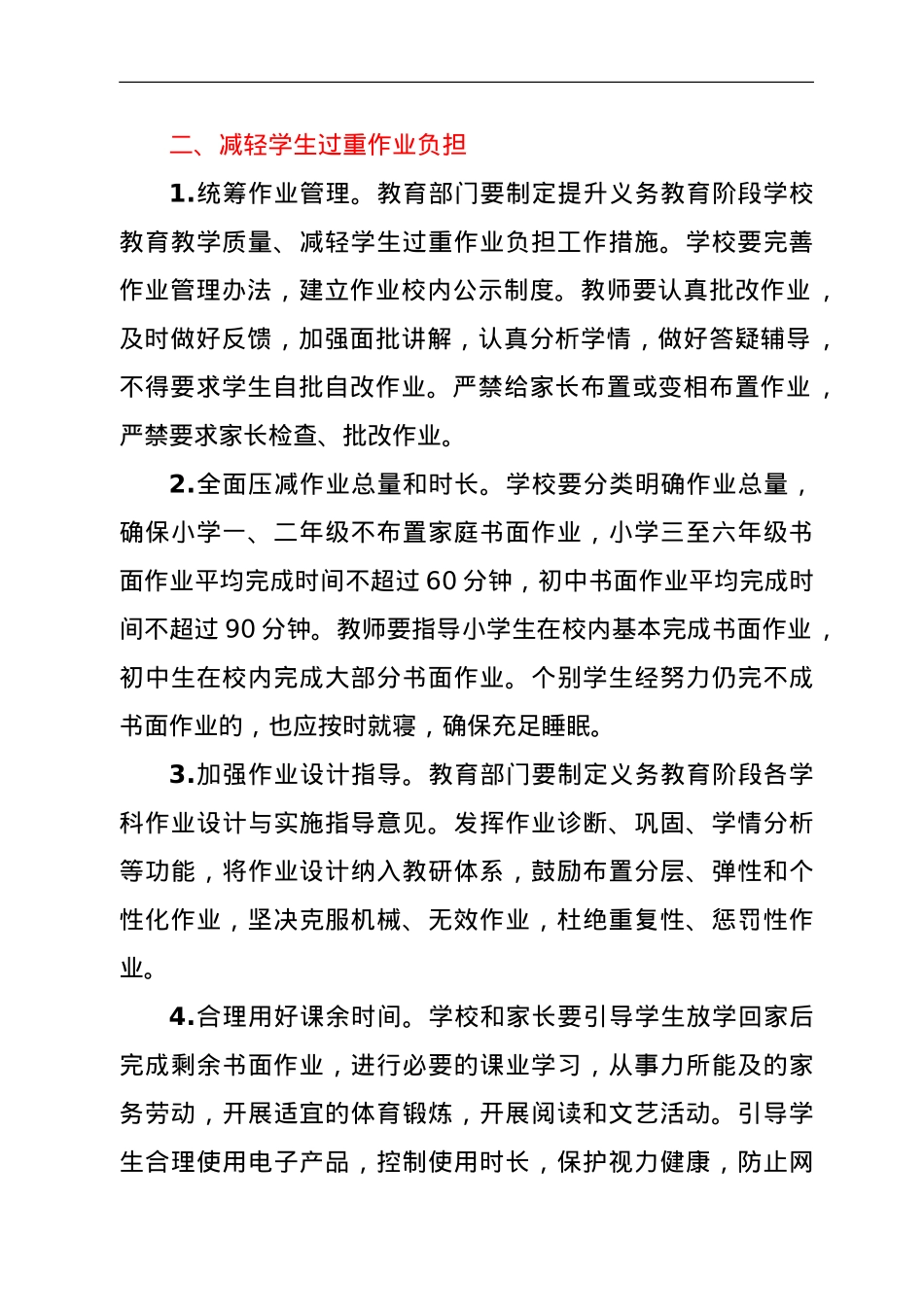 进一步减轻义务教育阶段学生作业负担和校外培训负担工作方案.doc_第2页