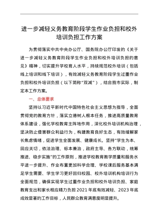 进一步减轻义务教育阶段学生作业负担和校外培训负担工作方案.doc