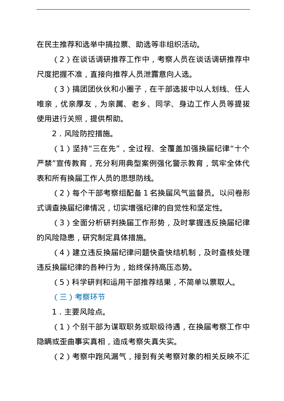 进一步深化县乡换届风气风险排查防控工作实施方案.doc_第3页