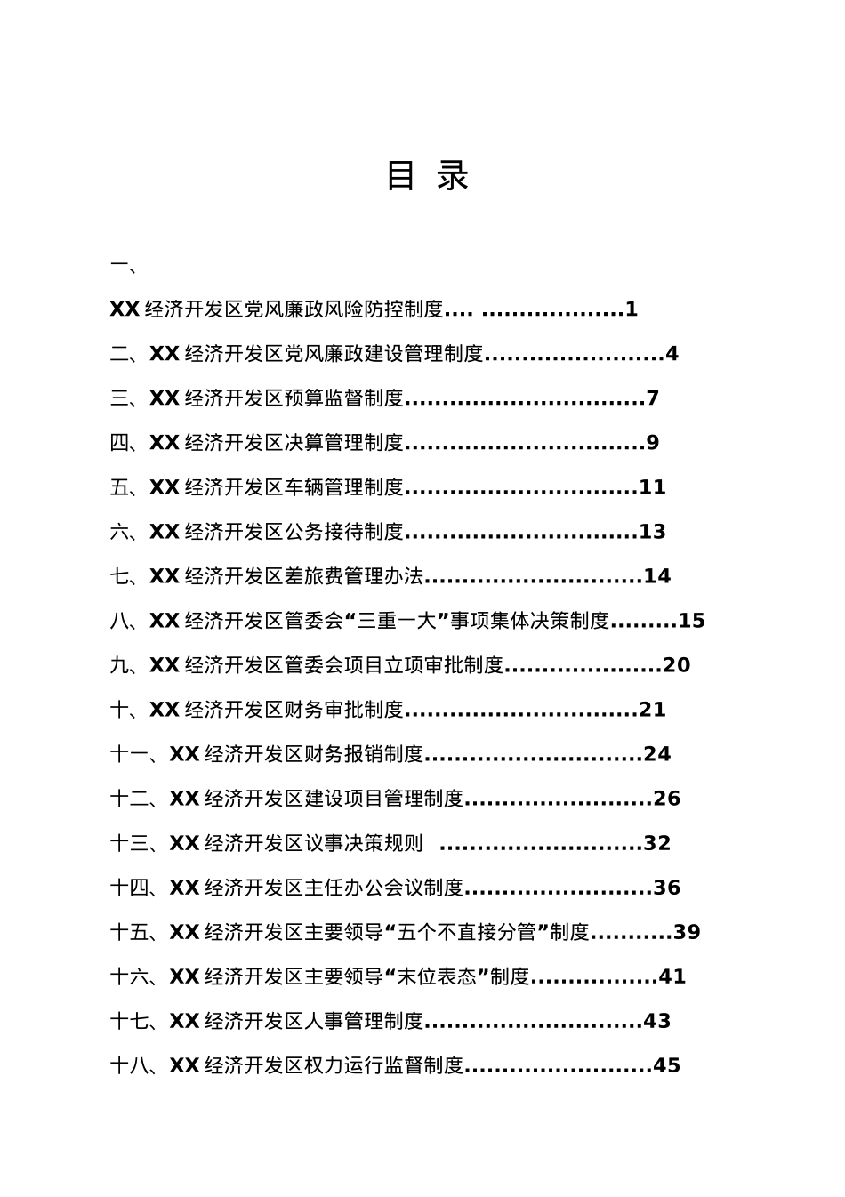 经济开发区工作制度汇编.doc_第1页