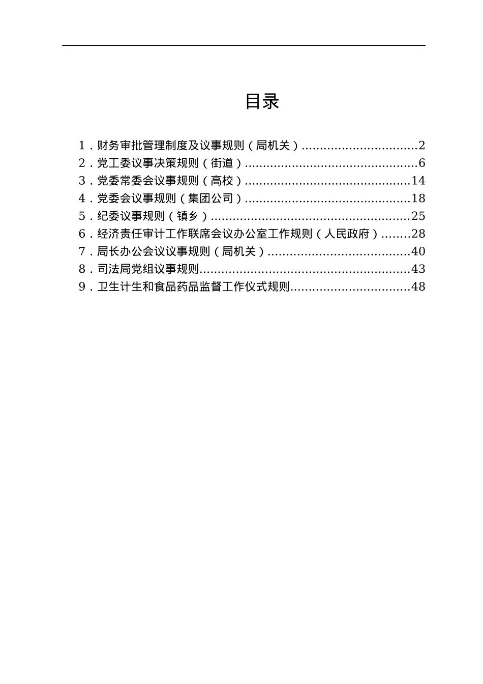 经济责任审计工作联席会工作规则汇编10篇.docx_第1页