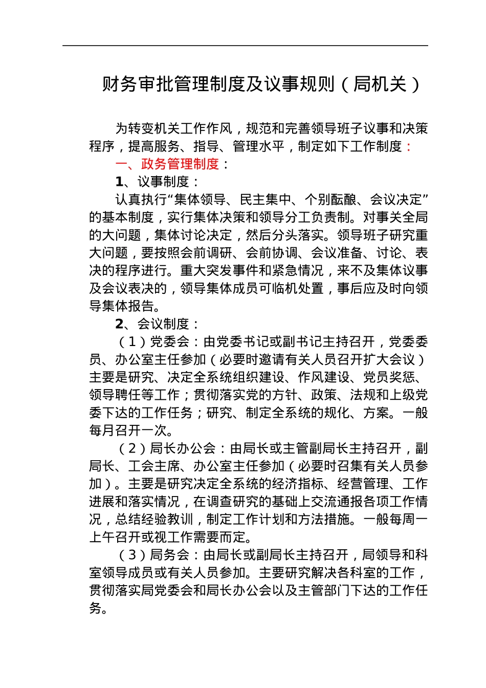 经济责任审计工作联席会工作规则汇编10篇.docx_第2页