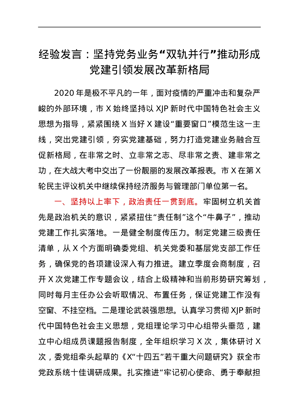 经验发言：坚持党务业务“双轨并行” 推动形成党建引领发展改革新格局.docx_第1页