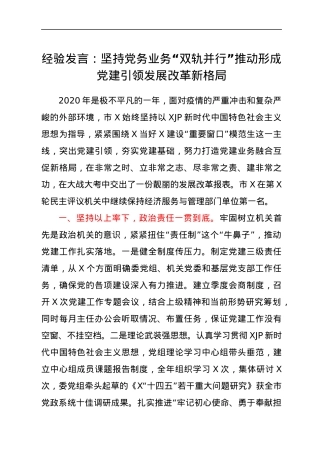 经验发言：坚持党务业务“双轨并行” 推动形成党建引领发展改革新格局.docx