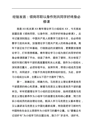 经验发言：领岗尽职 以身作则 共同学好终身必修课.docx