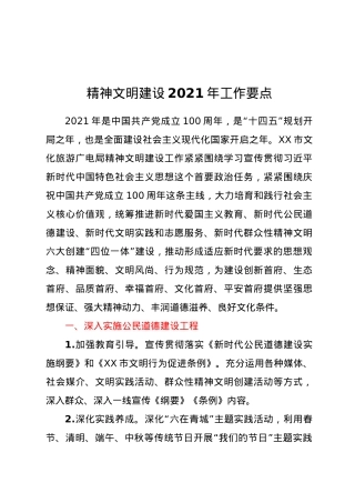 精神文明建设2021年工作要点.doc