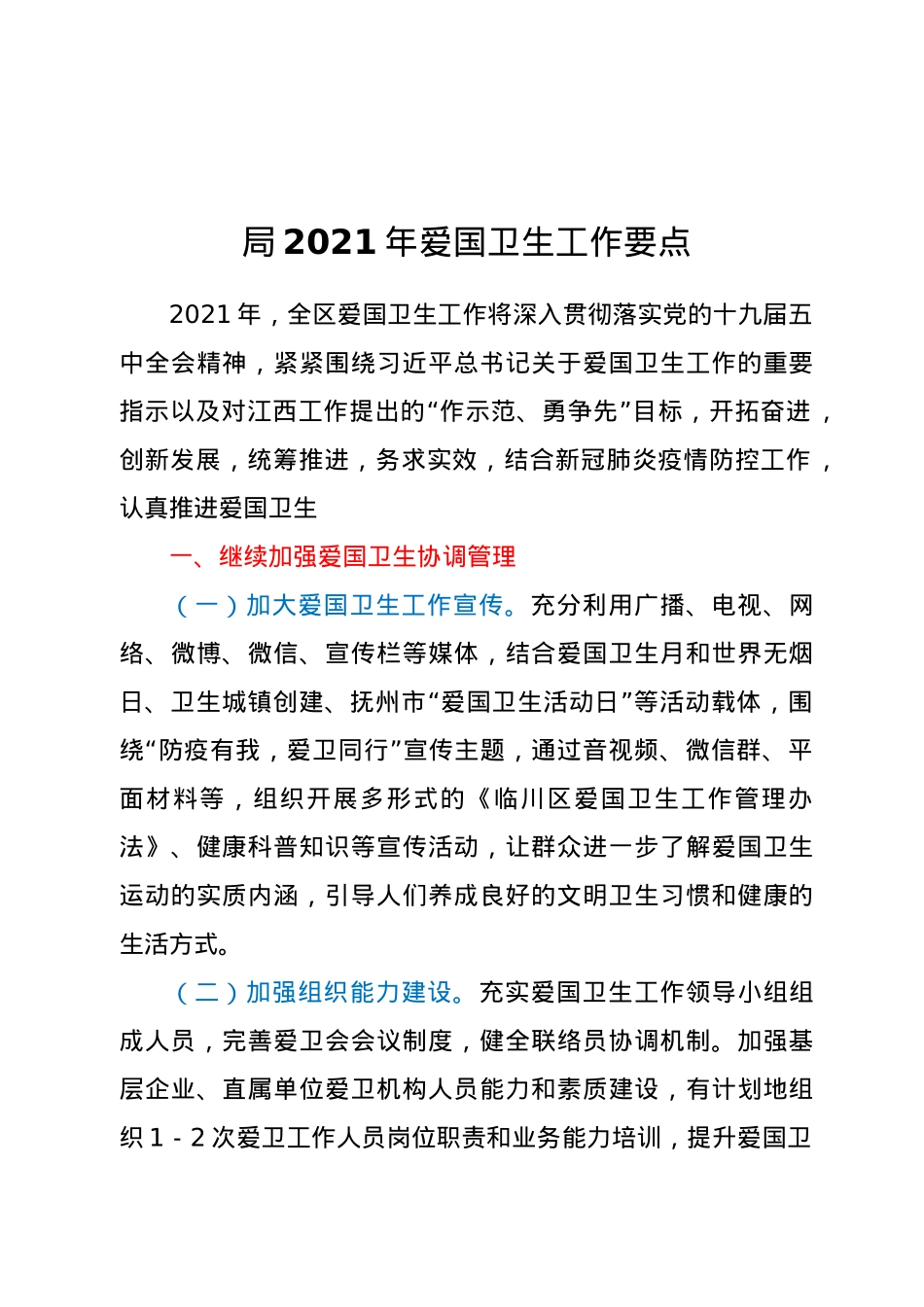 局2021年爱国卫生工作要点.doc_第1页