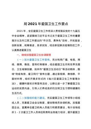 局2021年爱国卫生工作要点.doc