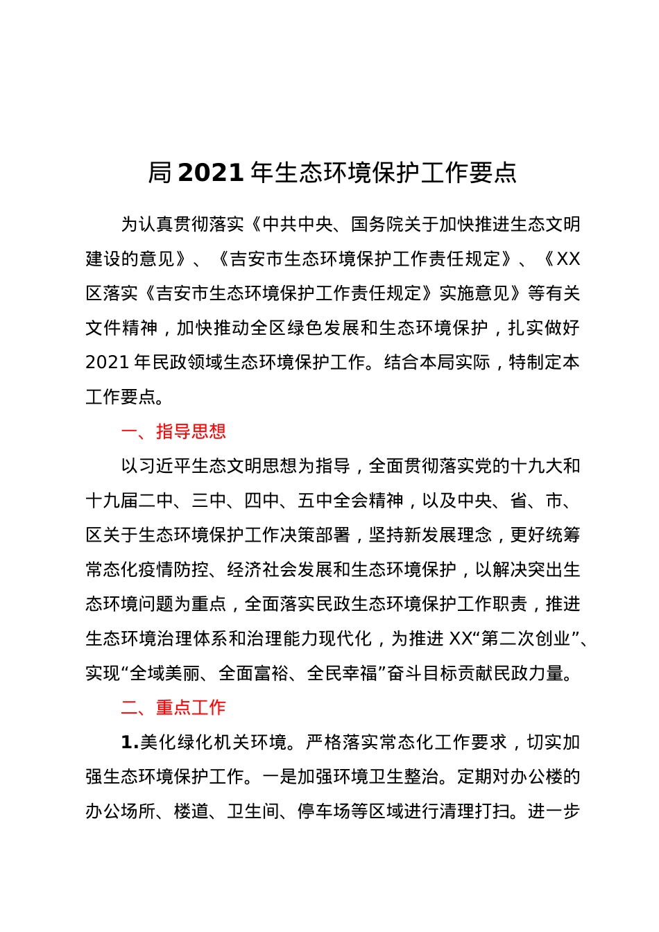 局2021年生态环境保护工作要点.docx_第1页