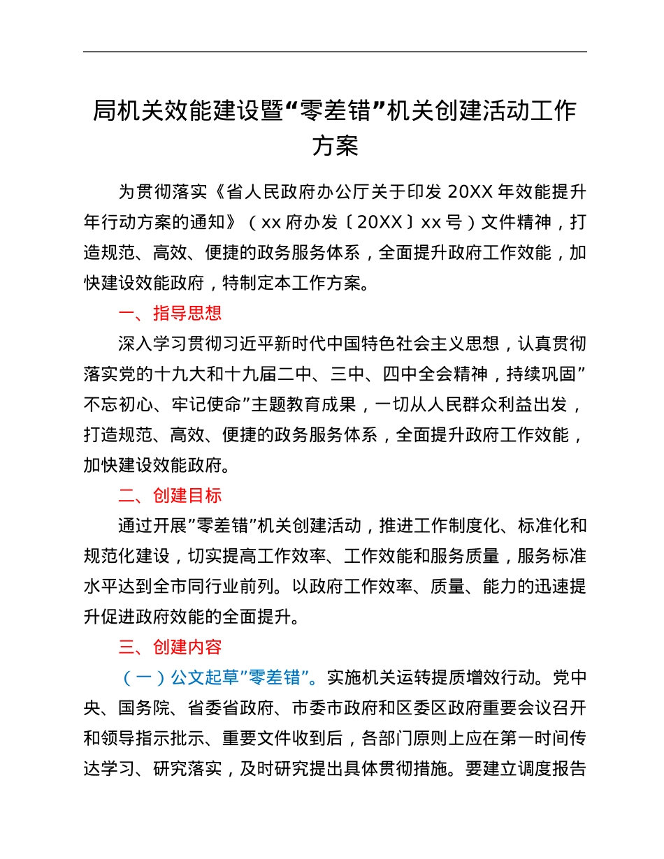 局机关效能建设暨“零差错”机关创建活动工作方案.Doc_第1页